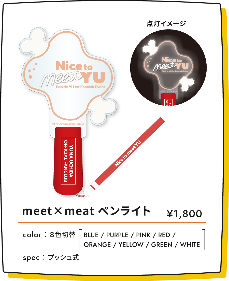 meat×meetペンライト