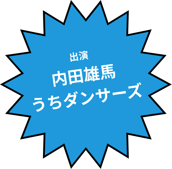 出演　内田雄馬うちダンサーズ