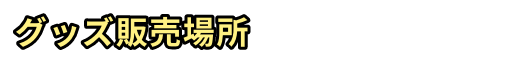 グッズ販売場所