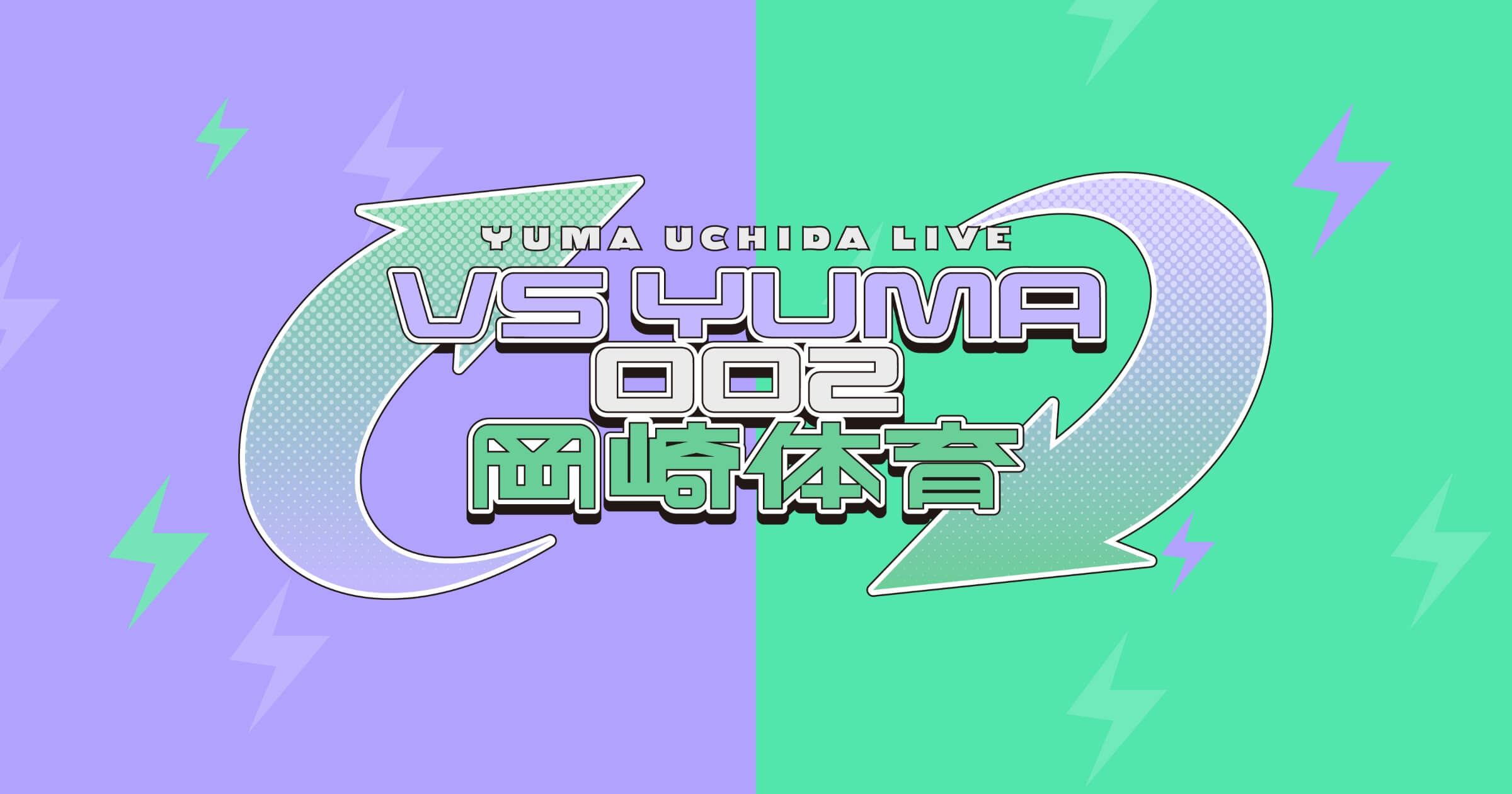 YUMA UCHIDA LIVE “VS YUMA 002- 岡崎体育”